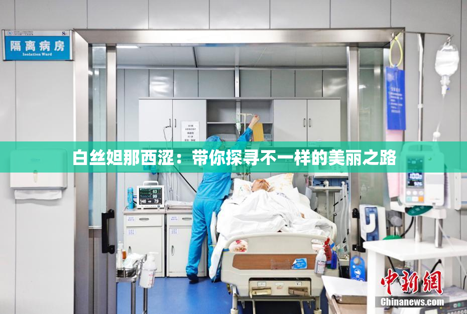 白丝妲那西涩：带你探寻不一样的美丽之路