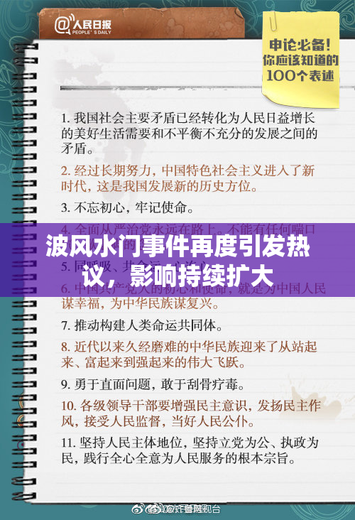 波风水门事件再度引发热议，影响持续扩大