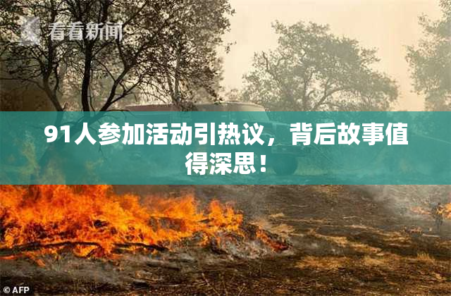 91人参加活动引热议，背后故事值得深思！