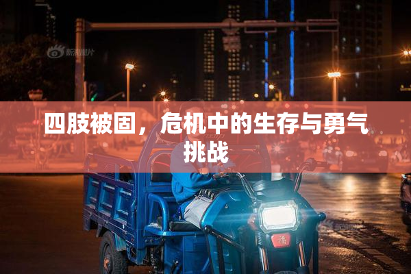 四肢被固，危机中的生存与勇气挑战