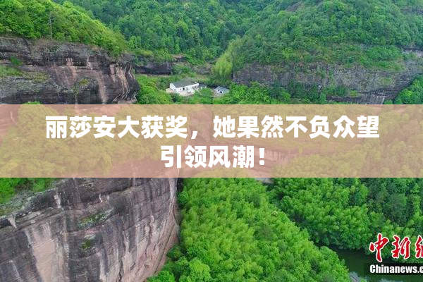 丽莎安大获奖，她果然不负众望引领风潮！