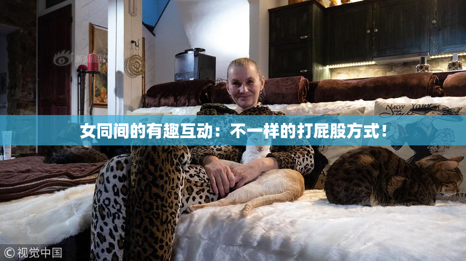 女同间的有趣互动：不一样的打屁股方式！