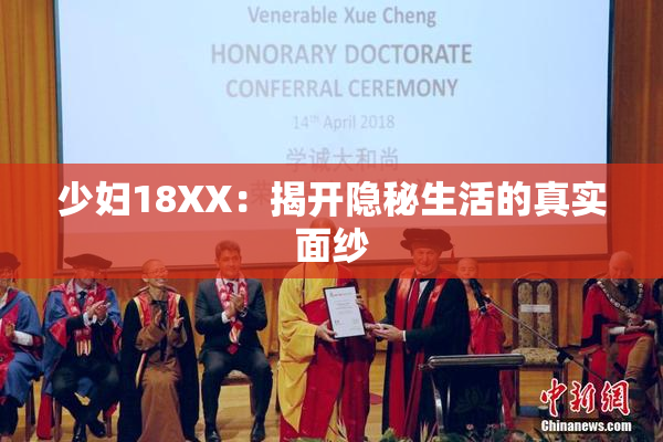 少妇18XX：揭开隐秘生活的真实面纱
