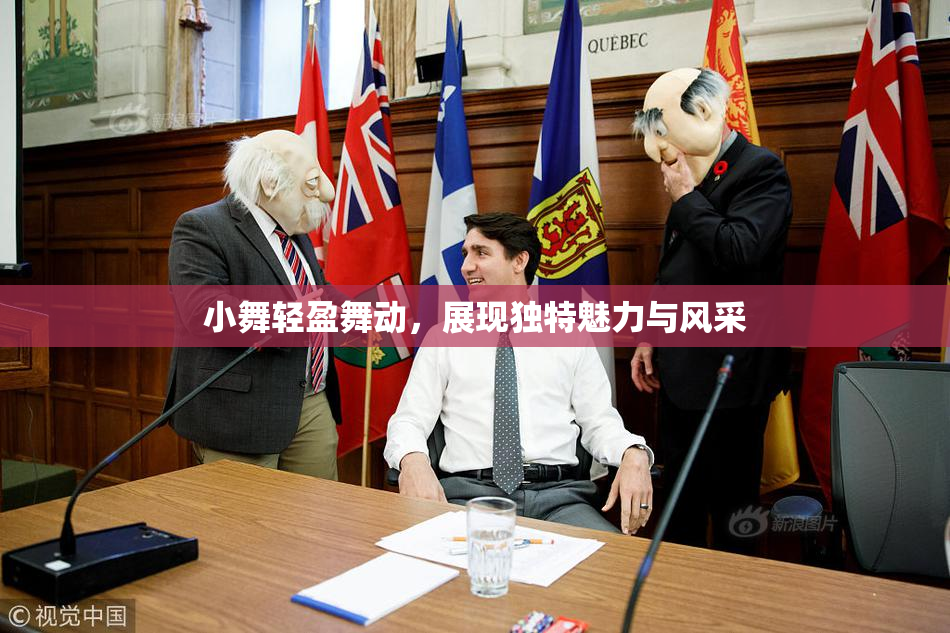 小舞轻盈舞动，展现独特魅力与风采