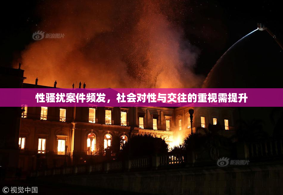 性骚扰案件频发，社会对性与交往的重视需提升