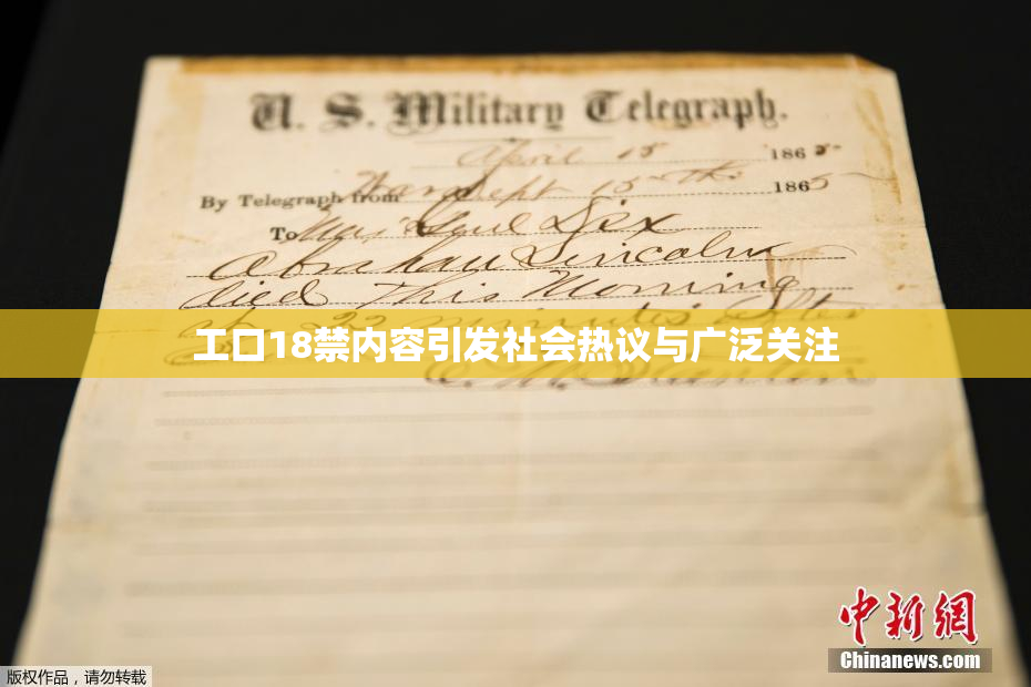 工口18禁内容引发社会热议与广泛关注