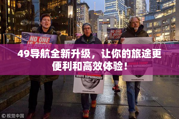 49导航全新升级，让你的旅途更便利和高效体验！