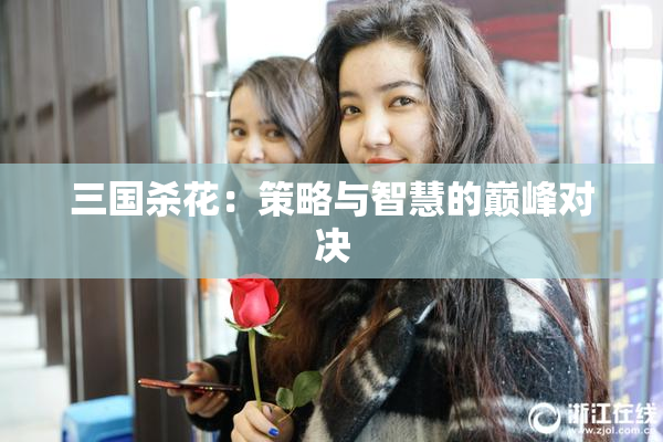三国杀花：策略与智慧的巅峰对决