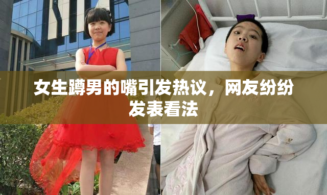女生蹲男的嘴引发热议，网友纷纷发表看法