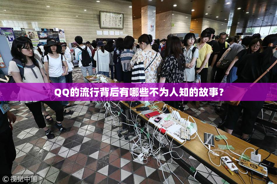 QQ的流行背后有哪些不为人知的故事？