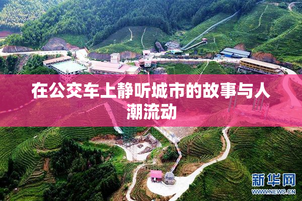 在公交车上静听城市的故事与人潮流动