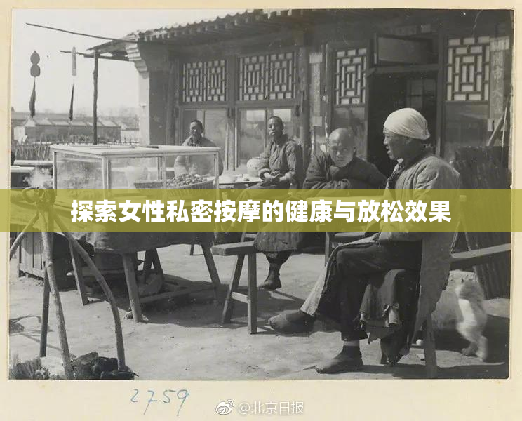 探索女性私密按摩的健康与放松效果