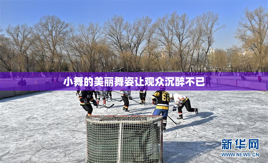 小舞的美丽舞姿让观众沉醉不已