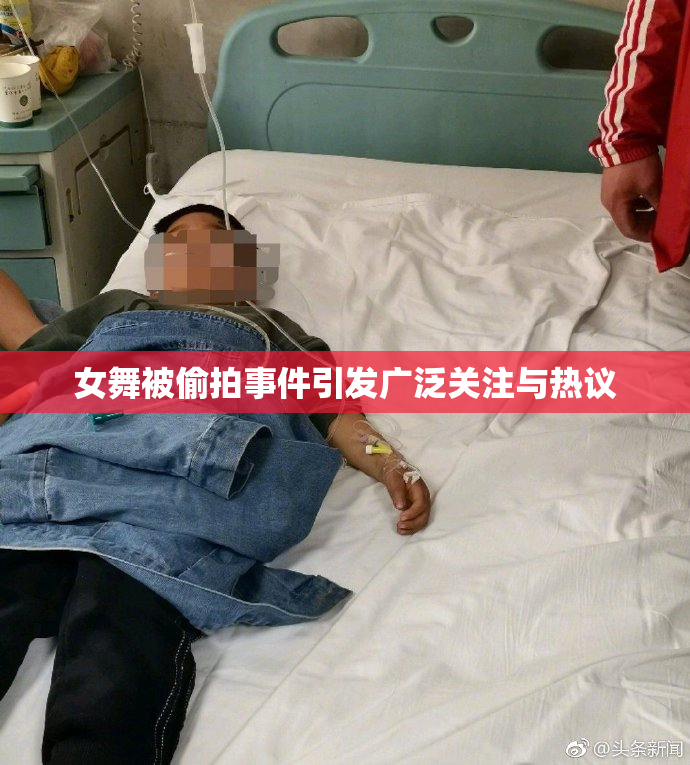 女舞被偷拍事件引发广泛关注与热议
