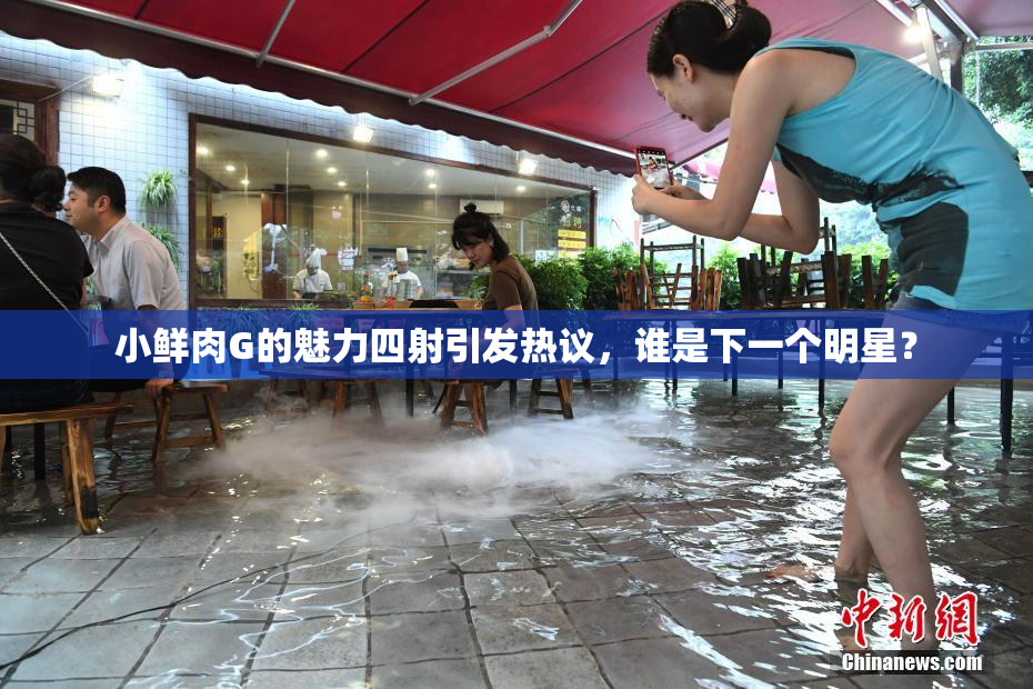 小鲜肉G的魅力四射引发热议，谁是下一个明星？