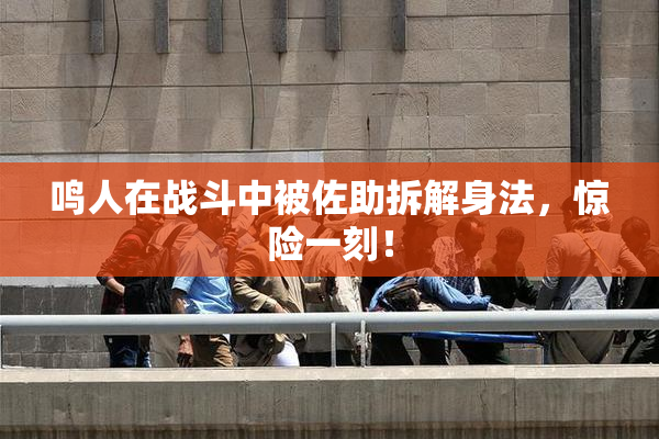 鸣人在战斗中被佐助拆解身法，惊险一刻！