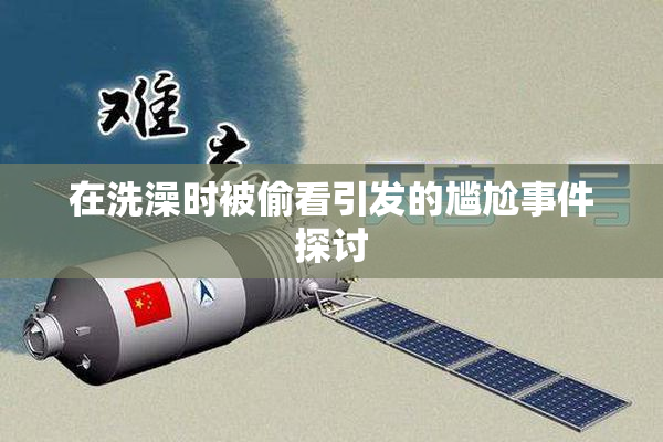 在洗澡时被偷看引发的尴尬事件探讨