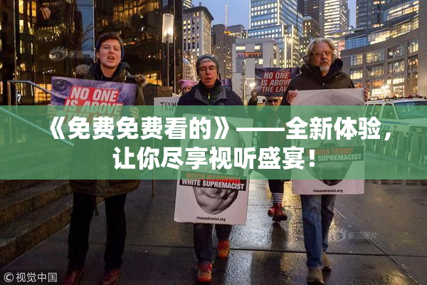 《免费免费看的》——全新体验，让你尽享视听盛宴！