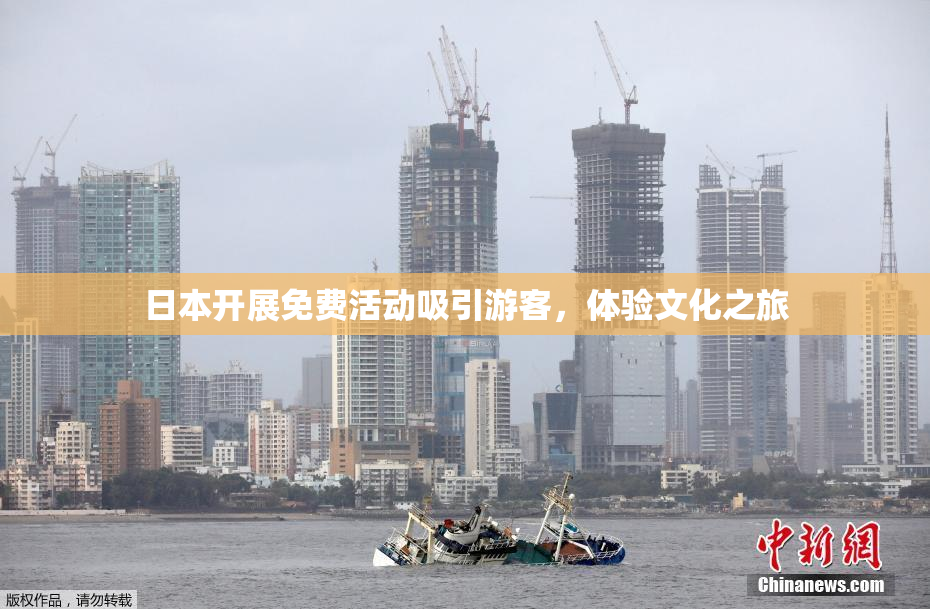 日本开展免费活动吸引游客，体验文化之旅