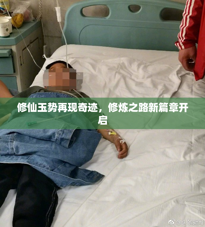 修仙玉势再现奇迹，修炼之路新篇章开启