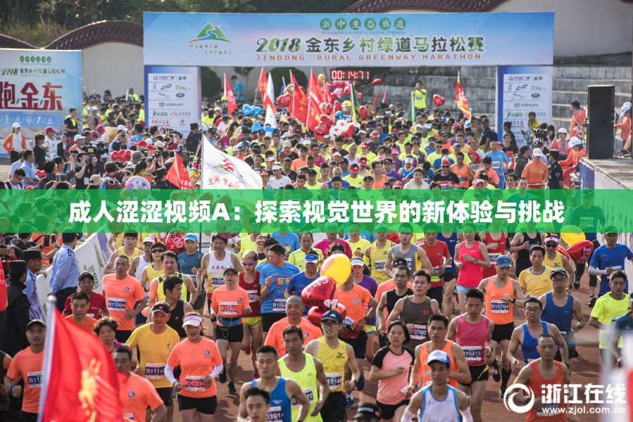成人涩涩视频A：探索视觉世界的新体验与挑战