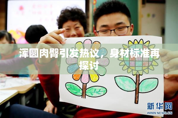 浑圆肉臀引发热议，身材标准再探讨
