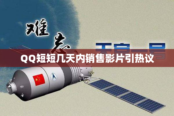 QQ短短几天内销售影片引热议