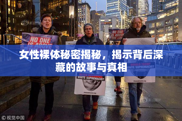 女性裸体秘密揭秘，揭示背后深藏的故事与真相