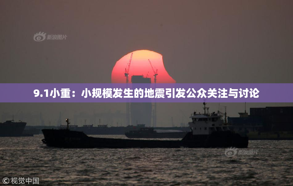 9.1小重：小规模发生的地震引发公众关注与讨论