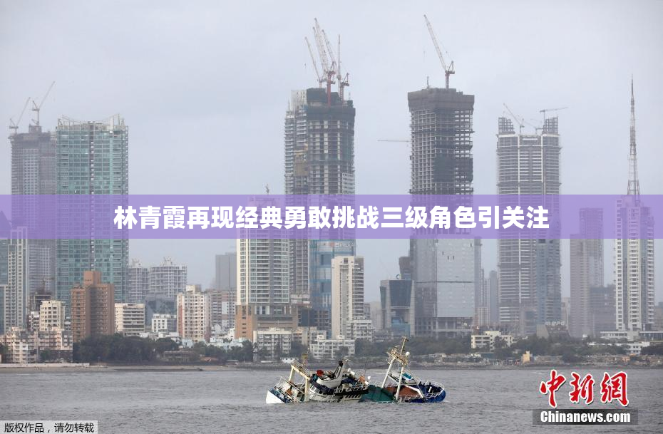 林青霞再现经典勇敢挑战三级角色引关注