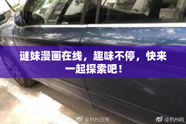 谜妹漫画在线，趣味不停，快来一起探索吧！