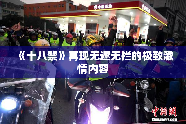 《十八禁》再现无遮无拦的极致激情内容