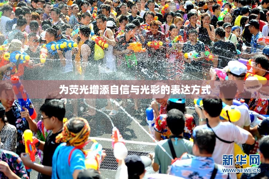 为荧光增添自信与光彩的表达方式