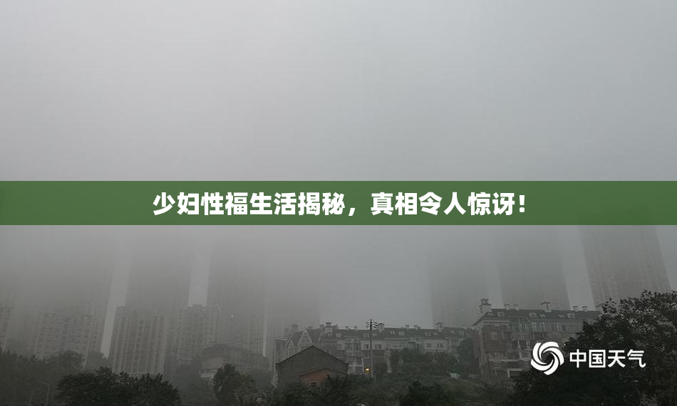 少妇性福生活揭秘，真相令人惊讶！