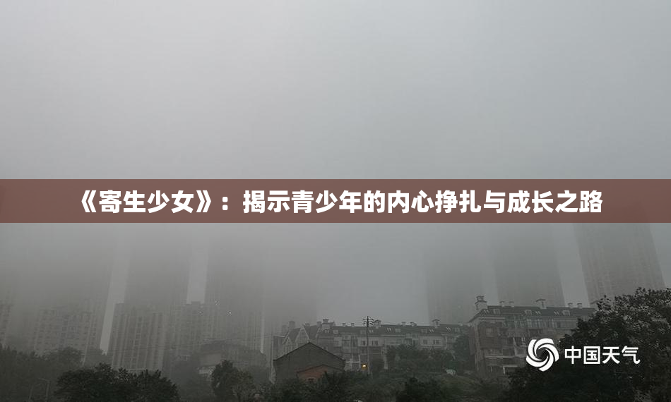 《寄生少女》：揭示青少年的内心挣扎与成长之路
