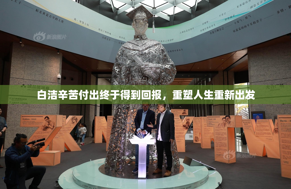 白洁辛苦付出终于得到回报，重塑人生重新出发