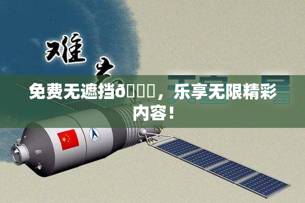 免费无遮挡🔞，乐享无限精彩内容！