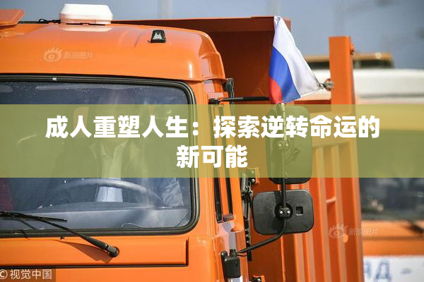成人重塑人生：探索逆转命运的新可能