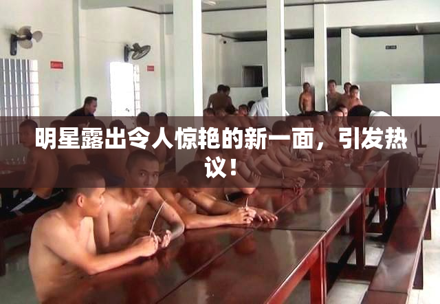 明星露出令人惊艳的新一面，引发热议！
