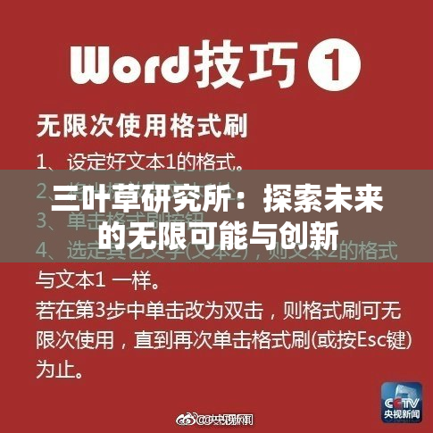 三叶草研究所：探索未来的无限可能与创新