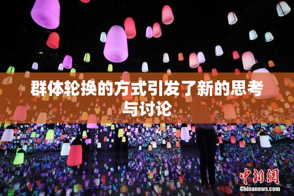 群体轮换的方式引发了新的思考与讨论