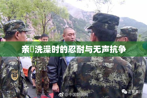 亲妺洗澡时的忍耐与无声抗争