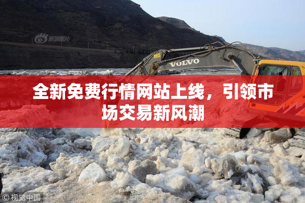 全新免费行情网站上线，引领市场交易新风潮