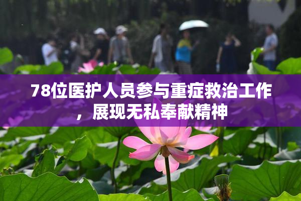 78位医护人员参与重症救治工作，展现无私奉献精神