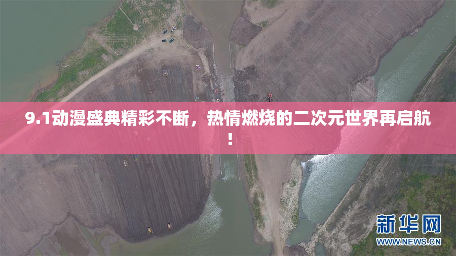 9.1动漫盛典精彩不断，热情燃烧的二次元世界再启航！