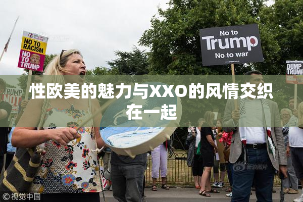 性欧美的魅力与XXO的风情交织在一起