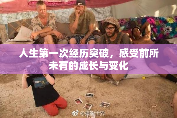 人生第一次经历突破，感受前所未有的成长与变化