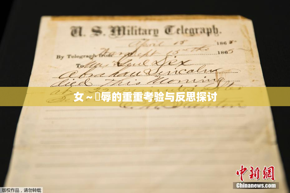 女～婬辱的重重考验与反思探讨