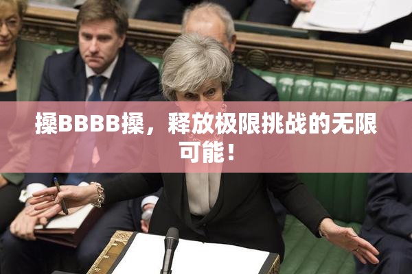 搡BBBB搡，释放极限挑战的无限可能！