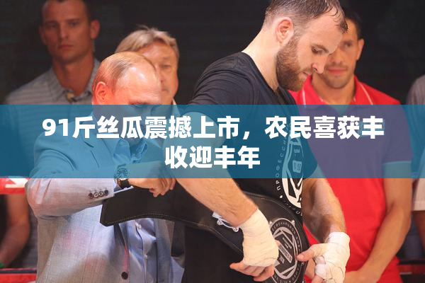 91斤丝瓜震撼上市，农民喜获丰收迎丰年
